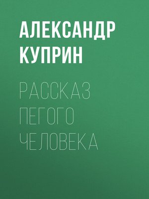 cover image of Рассказ пегого человека